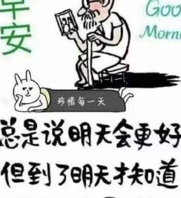 最幽默的早安一句话（最幽默的早安句子）