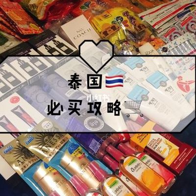 泰国必买（泰国必买购物清单）