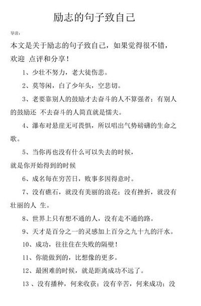 励志的话致自己（励志的句子致自己）