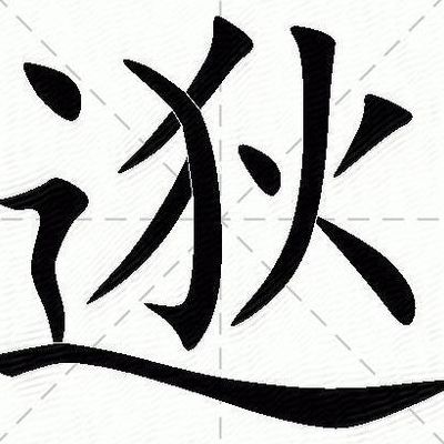 逖的读音（逖的读音演变）