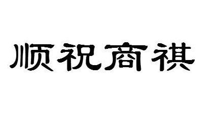 顺祝商祺（顺祝商祺之类的祝福语）
