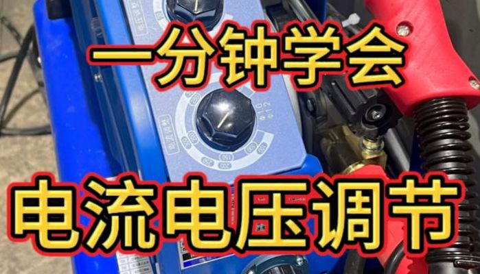 气保焊电流电压怎么调（气保焊电流电压怎么调大调小）