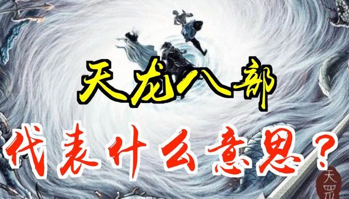 天龙八部是什么意思（小果声闻天龙八部是什么意思）