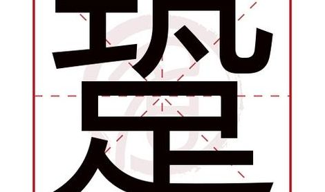 圈定的拼音是什么（圈定的拼音是什么呢）