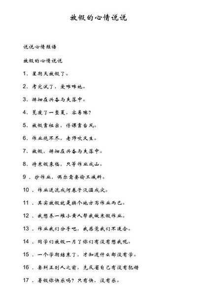 放假了的说说（放假了的说说幽默）