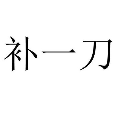 补刀什么意思（补刀百科）
