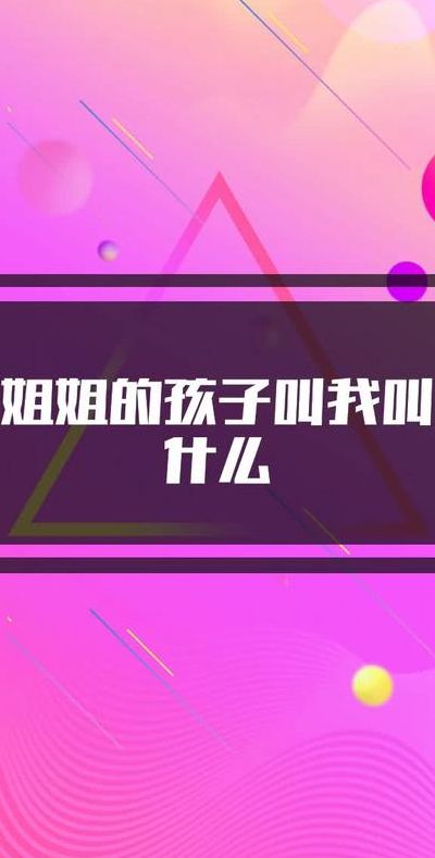 姐姐的孩子叫我什么（姐姐的孩子叫我什么?）
