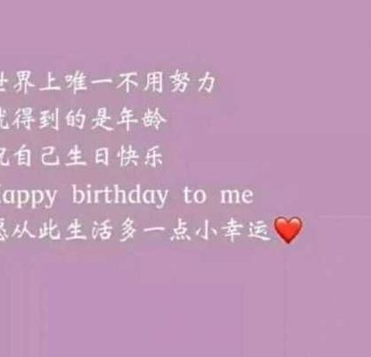 祝自己生日快乐励志语（祝自己生日快乐励志的句子说说心情）