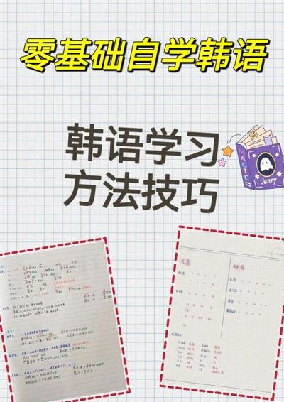 自学韩语（自学韩语的方法步骤）
