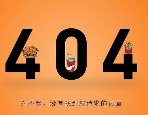 网络语404是什么意思的简单介绍