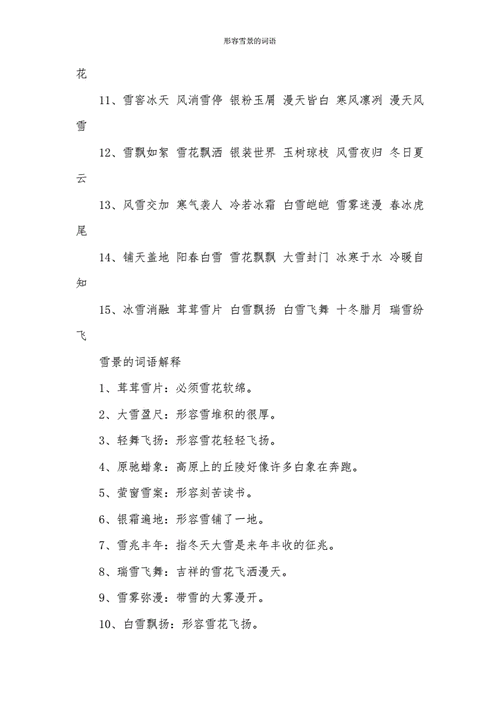 形容飞雪的比喻词（形容飞雪的比喻词二字）