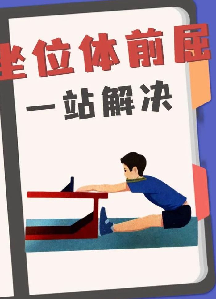 坐位体前屈的作弊方法（坐位体前屈怎么作弊快速有效）