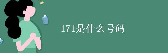 171开头的手机号是哪里的（171开头的手机号是哪里的?）