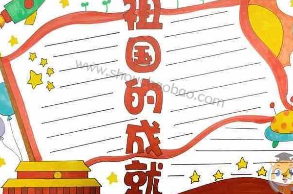 祖国建设新成就（祖国建设新成就手抄报模板）