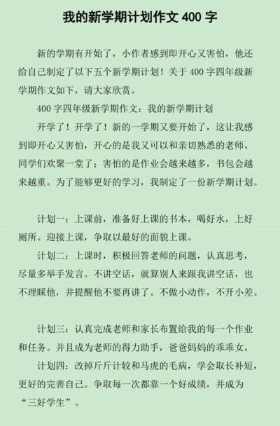 新学期新计划400字（新学期新计划400字作文四年级）