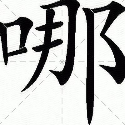 哪怎么组词（哪怎么组词两个字）