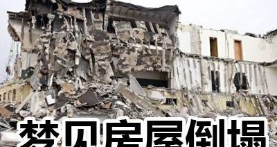 梦见自家房子倒塌一半（梦见我家房子倒塌了一半）