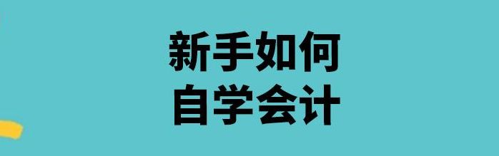 自学会计该怎么入手（自学会计该怎么入手,初中毕业可以吗）