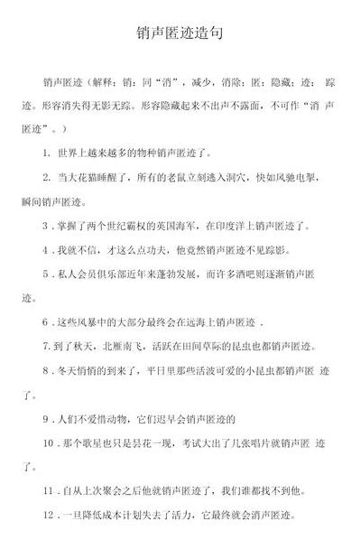 销声匿迹造句（销声匿迹造句10字）
