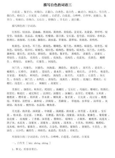 白什么什么三字词语（白什么什么三字词语大全）