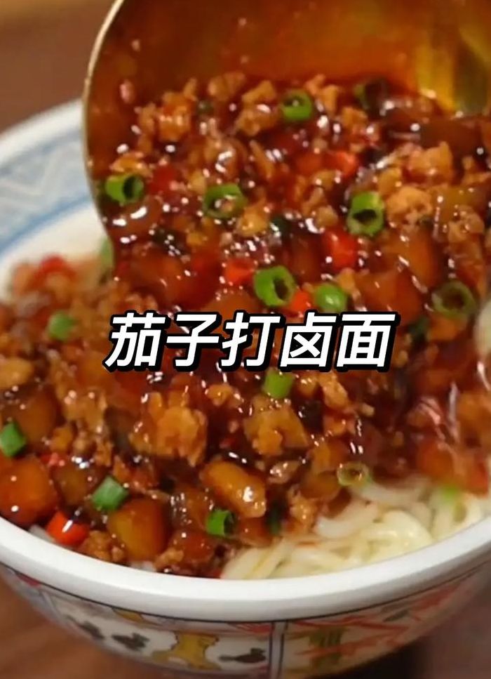 茄子肉丁卤的做法（怎么做茄子肉丁打卤面）