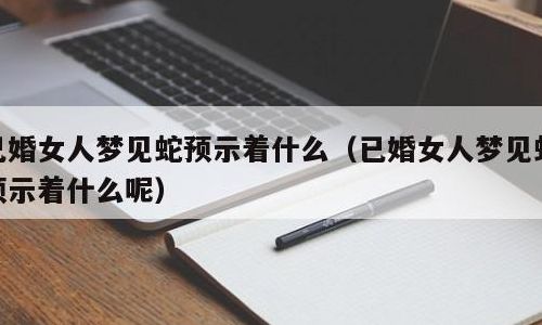 已婚女人梦见又结婚了（已婚女人梦见又结婚了还拉屎好不好）