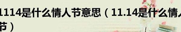 1114是什么情人节（1114是什么节日）