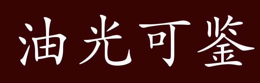 油光可鉴的拼音（油光可鉴的拼音和造句）