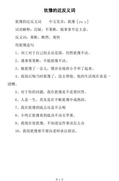 犹豫近义词反义词（犹豫近义词反义词）