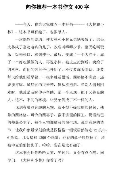 书的作文（推苻一本书的作文）