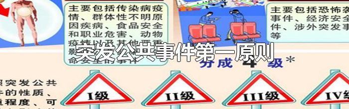 突发公共事件（突发公共事件发展的第一个阶段是）