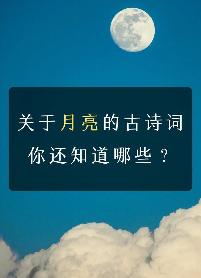 古诗中带月的诗句（含有月亮的古诗）