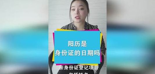身份证的生日是农历吗（公历与农历的区别）