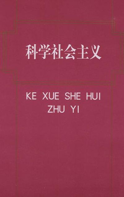 科学社会主义（科学社会主义是马克思主义的）