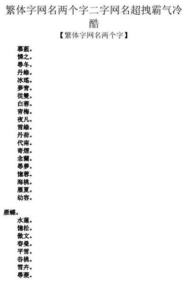 网名女两个字高冷（网名女两个字高冷繁体字）