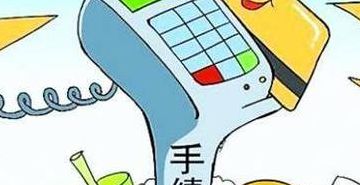 套现10000收多少手续费（套现1000手续费怎么收费）