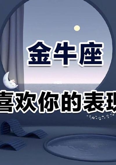 金牛女喜欢你的小细节（金牛女喜欢你的小细节是爱你吗）