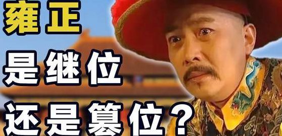 康熙传位之谜（康熙传位之谜是真的吗）