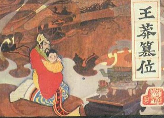 王莽篡汉（王莽篡汉怎么读）