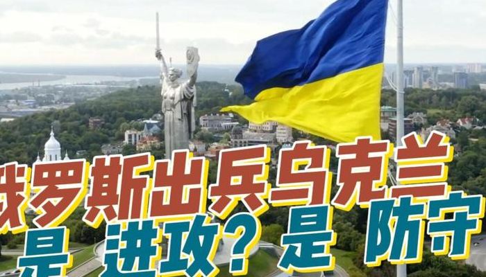 俄罗斯为什么出兵乌克兰（俄罗斯为什么要出兵）