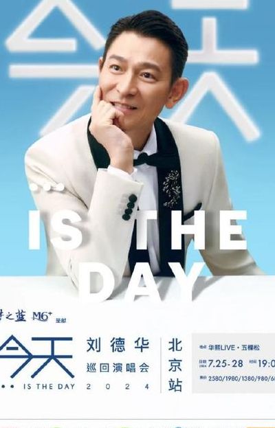 刘德华长沙演唱会（刘德华长沙演唱会2024年演唱会门票）