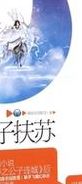 扶苏公子（扶苏公子的小说）