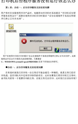 关于打印机后台程序没有运行的信息