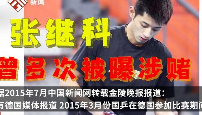 张继科被除名（张继科被取关）