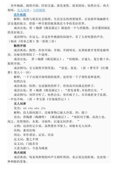桃花源记的成语（桃花源记的成语积累）