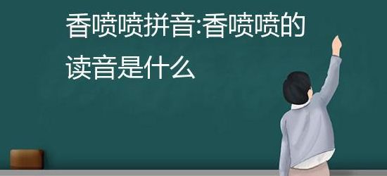 喷香的拼音（香喷喷的拼音）