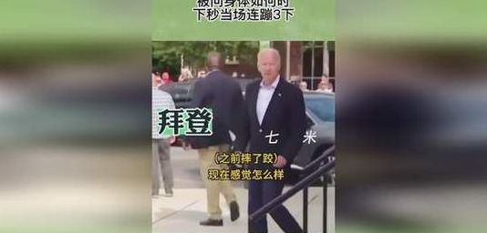 拜登骑自行车时摔倒（拜登骑自行车摔倒的时间是多少）
