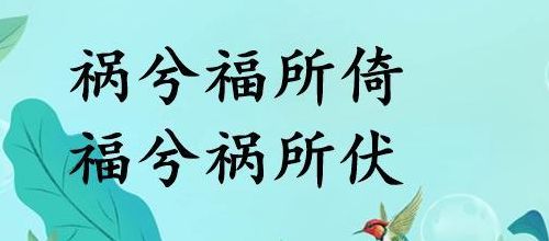 祸兮福所倚（祸兮福所倚 福兮祸所伏怎么读）