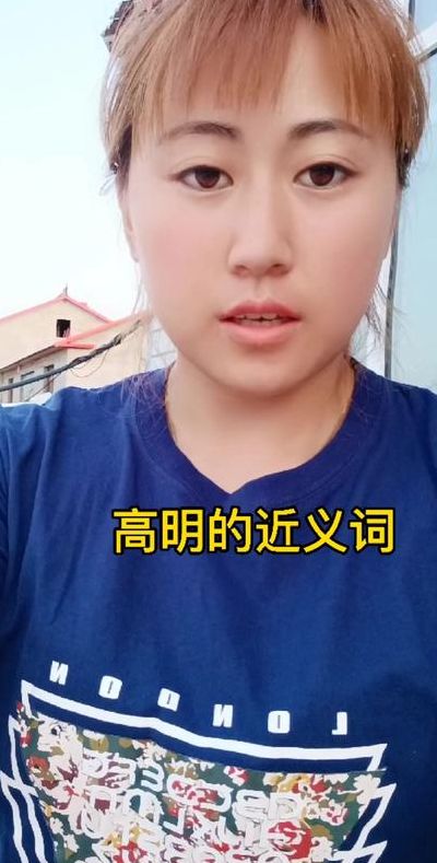 高明的近义词（高明的近义词是什么 标准答案）