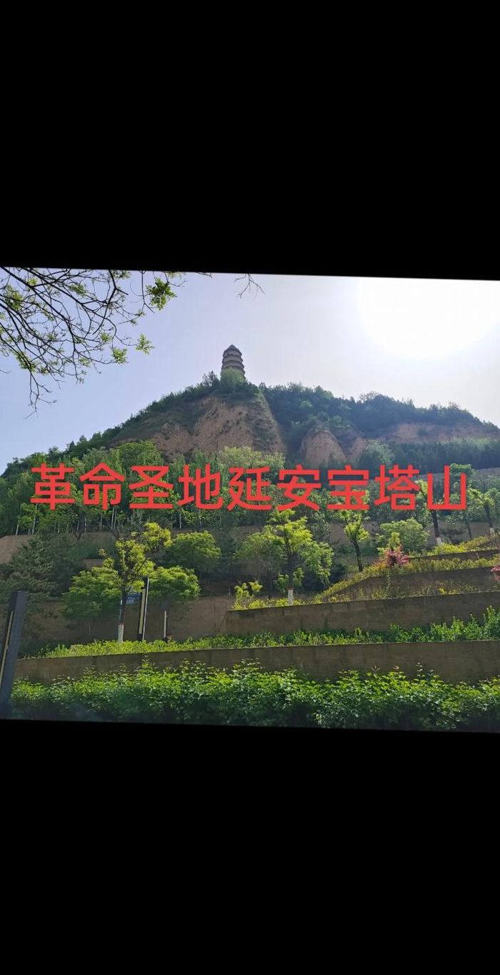 延安宝塔山（延安宝塔山在哪里）